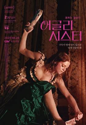 ‘어글리 시스터’ 누가 신데렐라 의붓언니에게 돌을 던지랴 [정시우 SEEN]