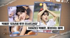박예은 치어리더 &quot;제 남친이에요&quot; 충격 고백…정체는