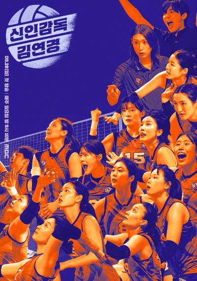 ‘신인감독 김연경’ 방송 회차 연장…9회로 확대 편성