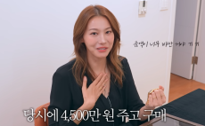 유인영, 4500만 원 명품 시계 플렉스…“600만 중고품, 4배 뛰기도”