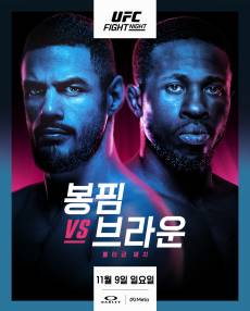 ‘13승이 서브미션 피니시’ UFC 14위 봉핌, ‘베테랑’ 브라운과 격돌…”내년 말엔 TOP5 들어간다”