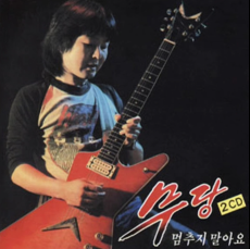 [단독] '韓헤비메탈 선구자' 록밴드 무당 리더 최우섭 사망…안타까움 토로