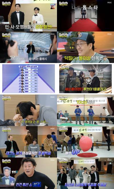 이이경 하차 논란 속 ‘놀뭐’ 정상방송… ‘인사모’ 반전의 순위 발표