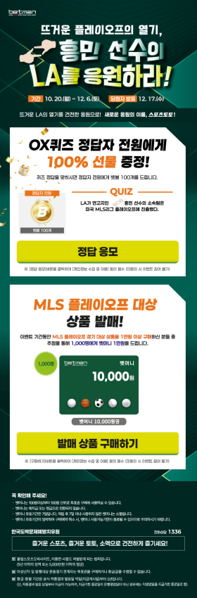 베트맨, LAFC PO 진출 기념 '손흥민 선수의 LA를 응원하라!' 프로모션 진행