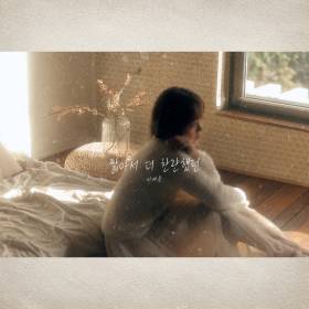 이예준, 오늘(23일) ‘짧아서 더 찬란했던’ 발매… 단콘 여운ing