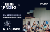 유니스, ‘인상 깊은 2025 KGMA 무대 보여준 아티스트’ 1위 [일간스포츠X팬캐스트]