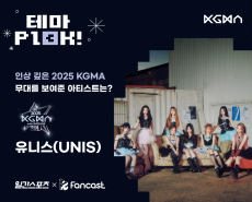 유니스, ‘인상 깊은 2025 KGMA 무대 보여준 아티스트’ 1위 [일간스포츠X팬캐스트]