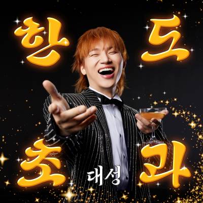 대성 ‘한도초과’ 12월 ‘IS 월간 차트’ 종합 1위 [팬캐스트]