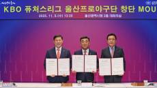 KBO, 울산광역시 신규 구단 퓨처스리그 참가 최종 승인