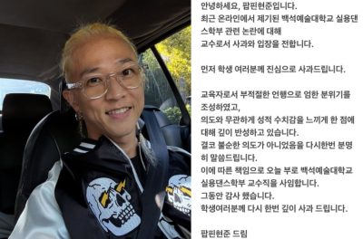 팝핀현준, 강의 중 부적절 언행 논란…“성적 수치감 느끼게 한 점 반성, 교수직 사임”