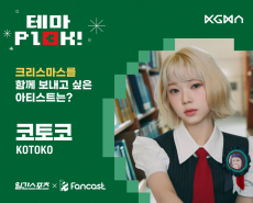 유니스 코토코, ‘크리스마스 함께 보내고 싶은 아티스트’ 1위 [일간스포츠X팬캐스트]