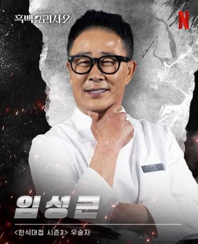 ‘흑백2’ 임성근 셰프, 때아닌 음주운전 고백에... ‘전참시 → 아는 형님’ 출연 논의 [왓IS]