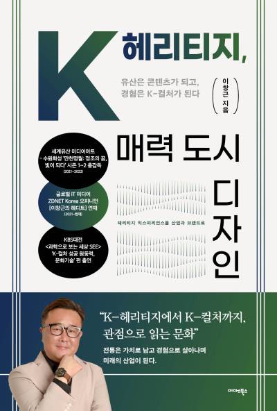 보존을 넘어 경험으로... 이창근의 ‘K-헤리티지’ 제안