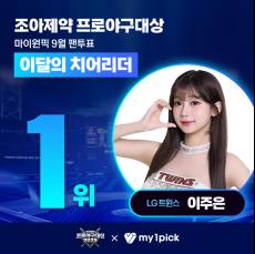 '삐끼삐끼' 붐의 주인공 이주은, 마이원픽 조아제약 프로야구 대상 이달의 치어리더 1위