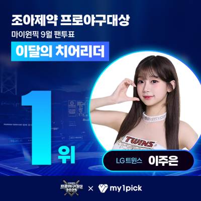 '삐끼삐끼' 붐의 주인공 이주은, 마이원픽 조아제약 프로야구 대상 이달의 치어리더 1위
