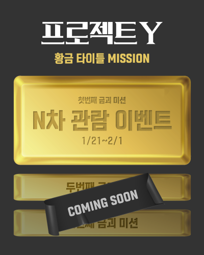 한소희·전종서 ‘프로젝트 Y’, 흥행 위해 24K 순금 걸었다