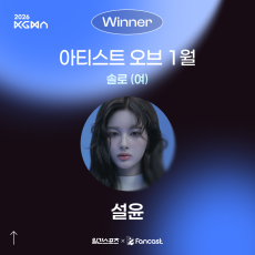 엔믹스 설윤, ‘2026 KGMA 아티스트 오브 1월’ 솔로 여자 1위 [일간스포츠X팬캐스트]