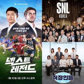 쿠팡 사태로 몸 사리던 쿠팡플레이...‘SNL 8’→‘지금 불륜이’, 오리지널 공세 