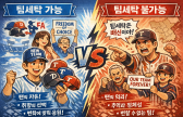 프로야구 최대 금기 '팀 세탁'…20대 야구팬 생각은 완전히 갈렸다 [IS 서포터즈]
