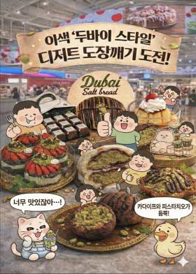 아이파크몰, 이색 ‘두바이 스타일’ 디저트 7종 도장깨기 제안