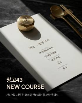 창고43, 프리미엄 한우 코스 도입 매장 전격 확대