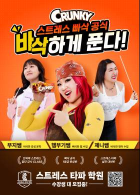 롯데웰푸드, 크런키 브랜드 모델로 ‘부캐 장인’ 이수지 발탁