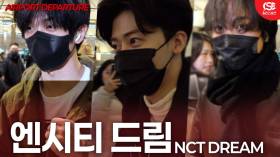  엔시티 드림, 마스크 뚫고 나오는 '잘생김'… SM타운 콘서트 위해 출국!