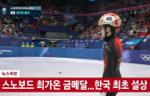 최가온의 한국 첫 스노보드 金, 뉴스 속보 자막으로만 봤다… JTBC '중계 패싱' 논란 [2026 밀라노]