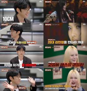 ‘히든싱어8’, 10CM·김현정 출연…임영웅·아이유로 몸풀이 기대↑