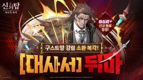넷마블 '신의 탑: 새로운 세계', 신규 영웅 '[대사서] 뒤마' 업데이트