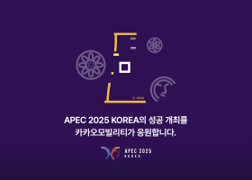 카카오모빌리티, APEC 개최 지원 공로 외교부 장관 표창