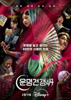 고인 모독 논란 ‘운명전쟁49’, 결국 사과 ”숭고함 되새기려..오해 풀 것” [공식]