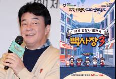 기획력이 아깝다...‘백사장3’ 백종원 리스크 직격탄 [IS포커스]
