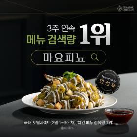 푸라닭 치킨, 신메뉴 ‘마요피뇨’ 3주 연속 메뉴 검색량 1위 기록