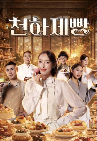 “의도한 바인가요?”..‘천하제빵’, 오븐보다 뜨거운 논란 [IS포커스]