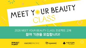 아모레퍼시픽, ‘2026 밋유어뷰티 클래스’ 참여기관 모집