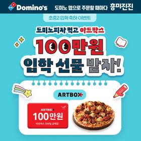 도미노피자, 입학을 축하합니다… ‘초·중·고 입학 축하’ 프로모션