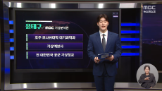 MBC, 기상캐스터 제도 폐지…‘뉴스데스크’에 윤태구 기상분석관 투입