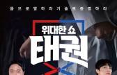 우승 상금 1억도 못 받았다…종영 7개월 ‘위대한 쇼: 태권’ 출연료 미지급 논란 [왓IS]