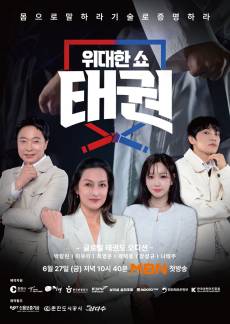 우승 상금 1억도 못 받았다…종영 7개월 ‘위대한 쇼: 태권’ 출연료 미지급 논란 [왓IS]