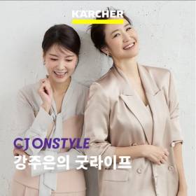 한국 카처 스팀청소기 CJ온스타일 ‘강주은의 굿라이프’ 단독 판매