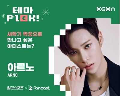 알파드라이브원 아르노, ‘새 학기 짝꿍 투표’ 1위… 다정한 매력 통했다 [일간스포츠X팬캐스트]