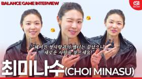  ‘솔로지옥5’ 최미나수, 헤어진 첫사랑 앞에 단호해진 이유는? (밸런스 게임 인터뷰)