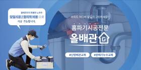 올배관, 베테랑 기술력으로 신뢰 받는 난방·배관 리딩컴퍼니