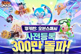 데브시스터즈 ‘쿠키런: 오븐스매시’, 글로벌 사전 등록자 수 300만명 달성