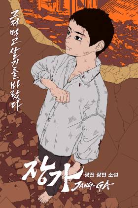 카카오엔터, '이태원 클라쓰' 스핀오프 웹소설 '장가' 독점 공개