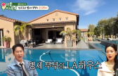 ‘58세 초혼’ 김병세♥ 15세 연하 아내와 첫 만남→300평 LA 집 공개