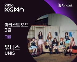 유니스, ‘KGMA 아티스트 오브 3월’ 그룹 부문 1위 [일간스포츠X팬캐스트]