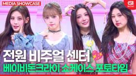 [영상] 베이비돈크라이, '전원 센터' 입증하는 압도적 비주얼… 4인 4색 매력 발산