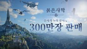 '붉은사막' 출시 4일 만에 글로벌 300만장 판매